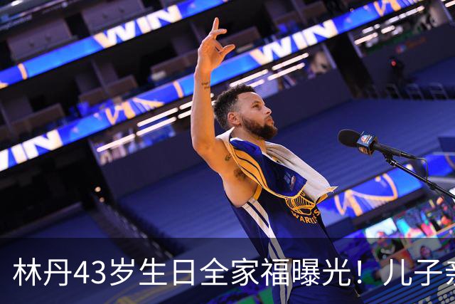 林丹43岁生日全家福曝光！儿子亲手煮面，谢杏芳状态惊艳，当年风波真翻篇了？