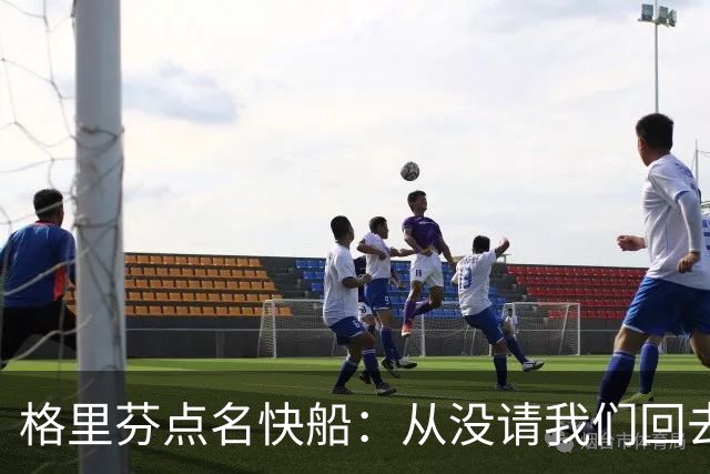 格里芬点名快船：从没请我们回去致敬那支球队