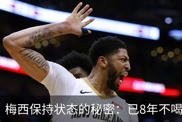 梅西保持状态的秘密：已8年不喝汽水和不吃披萨