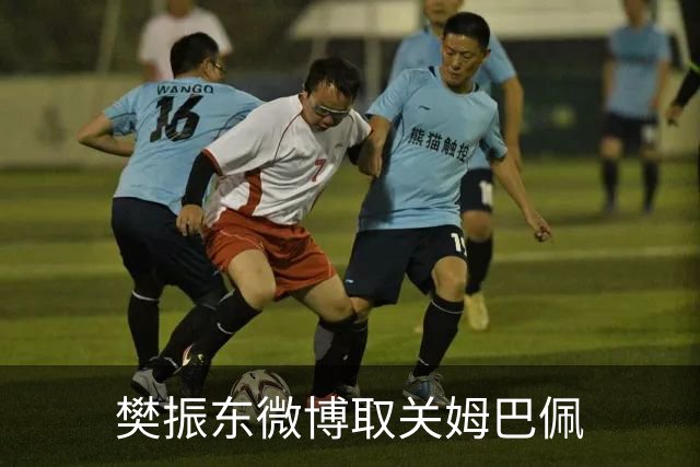樊振东微博取关姆巴佩