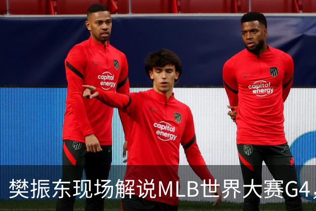 樊振东现场解说MLB世界大赛G4，光芒延长赛4-3胜酿酒人拒绝被横扫