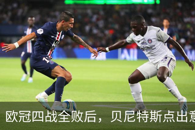 欧冠四战全败后，贝尼特斯点出意大利足球丢了什么