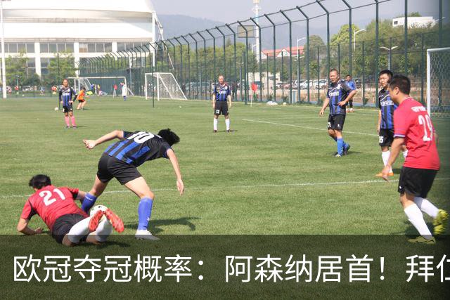 欧冠夺冠概率：阿森纳居首！拜仁曼城紧追 曼联第9
