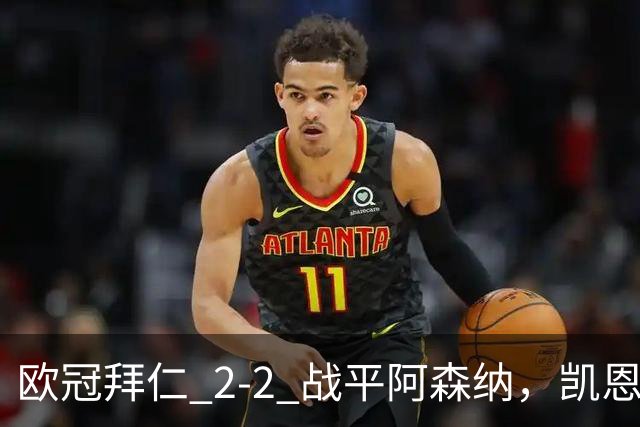 欧冠拜仁 2‑2 战平阿森纳，凯恩全能表演，赖斯绝平萨卡伤退隐忧