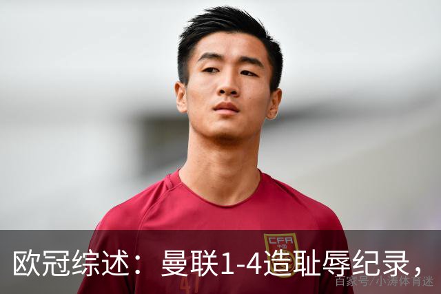 欧冠综述：曼联1-4造耻辱纪录，阿森纳绝平拜仁，皇马大胜宣战巴萨