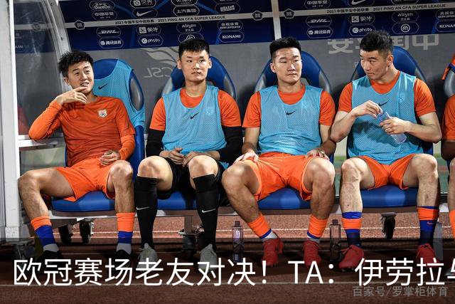 欧冠赛场老友对决！TA：伊劳拉与佩雷斯这对师徒挚友安菲尔德重逢
