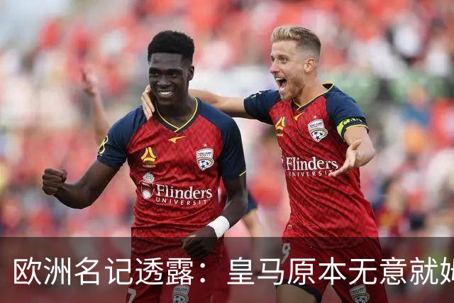 欧洲名记透露：皇马原本无意就姆巴佩事件发任何声明，后被迫表态