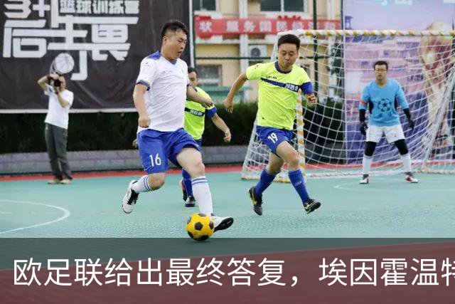 欧足联给出最终答复，埃因霍温特殊注册申请获批