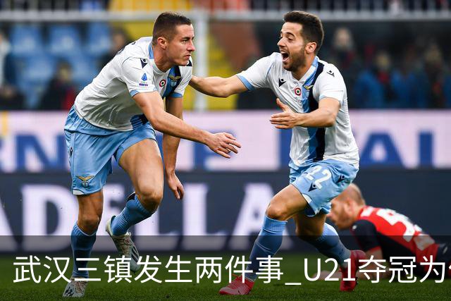 武汉三镇发生两件事 U21夺冠为俱乐部股改加码