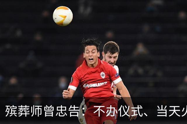殡葬师曾忠告：不办仪式、当天火化的一日丧，决定前先想清这3点