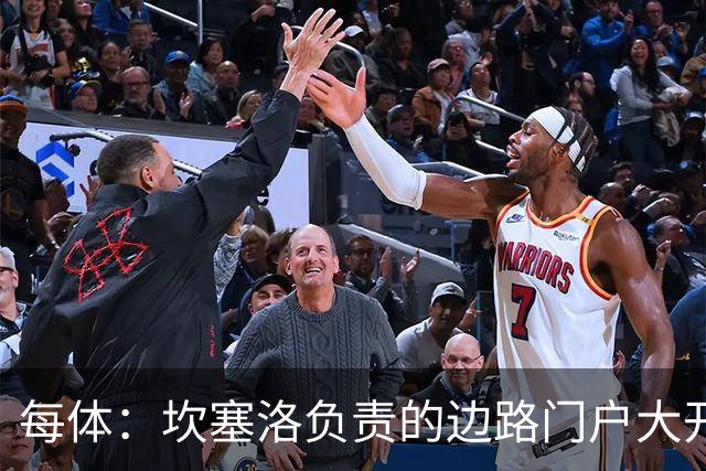 每体：坎塞洛负责的边路门户大开，简直成了对手的“高速公路”