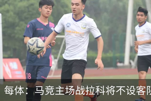 每体：马竞主场战拉科将不设客队看台