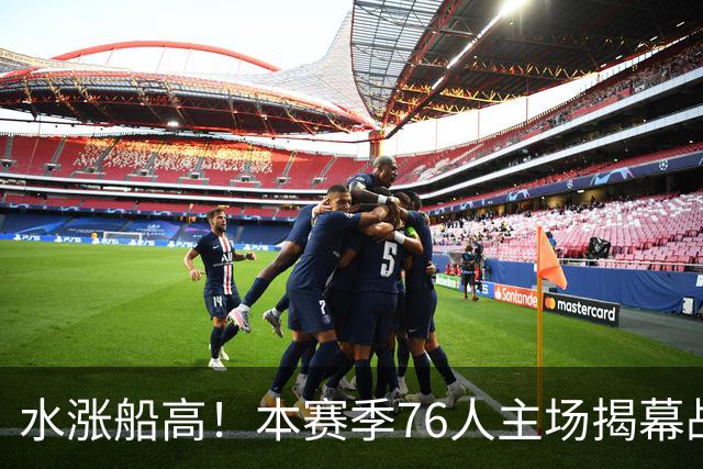 水涨船高！本赛季76人主场揭幕战最低票价145美元 上赛季仅20美元