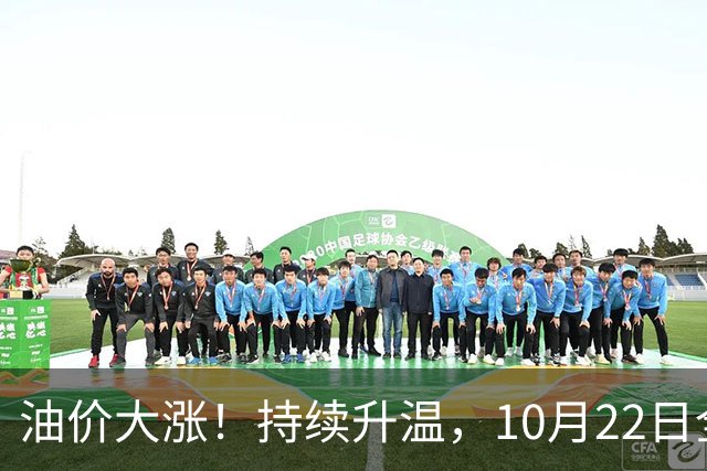 油价大涨！持续升温，10月22日全国92,95汽油“预涨290元/吨”，三季度95汽油“刚大涨0.72元/升”，接近9.2元/升后又上涨，10月29日调价