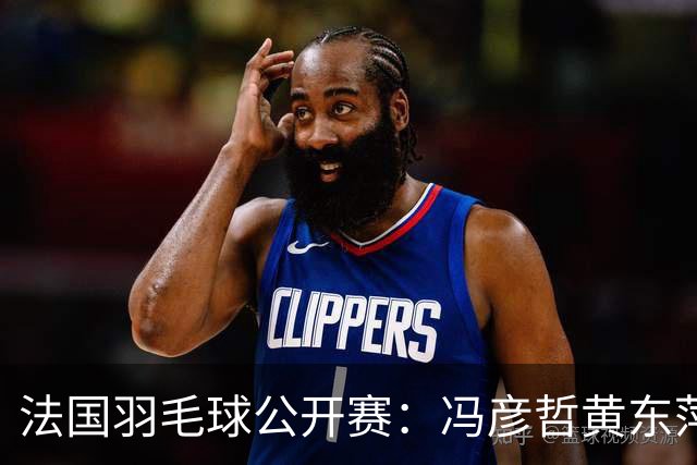 法国羽毛球公开赛：冯彦哲/黄东萍晋级混双八强