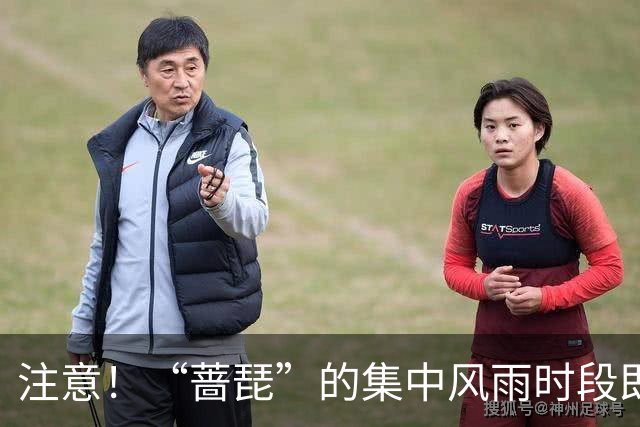 注意！“蔷琵”的集中风雨时段即将到来！
