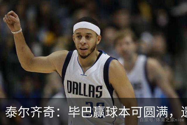 泰尔齐奇：毕巴赢球本可圆满，遗憾德加拉雷塔受伤
