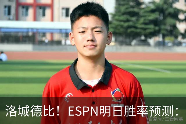 洛城德比！ESPN明日胜率预测：主队湖人高达73.9% 快船仅为26.1%