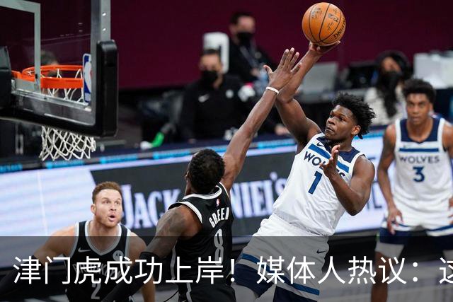 津门虎成功上岸！媒体人热议：这一年万语千言，没强大心理早垮了