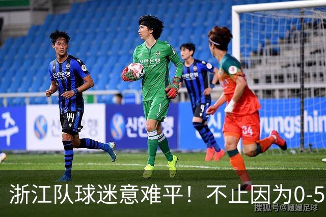 浙江队球迷意难平！不止因为0-5山东泰山，更多在于以下五点！