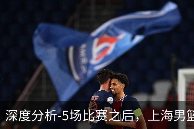 深度分析-5场比赛之后，上海男篮CBA卫冕前景如何？数据不会说谎