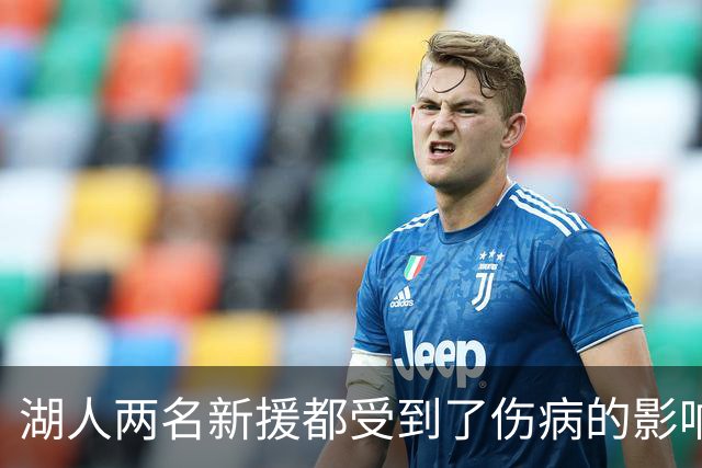 湖人两名新援都受到了伤病的影响，他们短时间内都无法完成首秀？