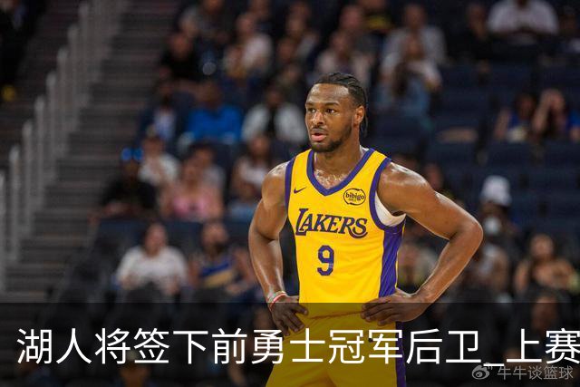 湖人将签下前勇士冠军后卫 上赛季效力于CBA