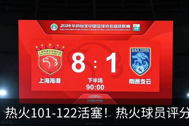 热火101-122活塞！热火球员评分：2人优秀，1人及格，6人低迷