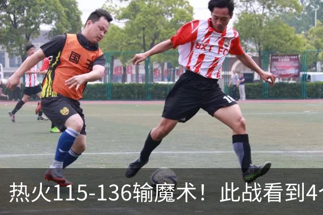 热火115-136输魔术！此战看到4个事实：9换2交易很值得