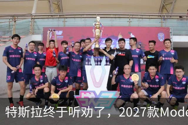 特斯拉终于听劝了，2027款Model Y来了，真能让家庭用户满意？