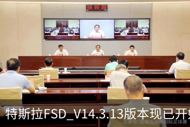特斯拉FSD V14.3.13版本现已开始推送 用户可OTA升级