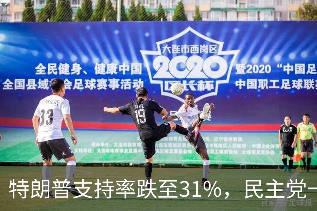 特朗普支持率跌至31%，民主党一旦赢得选举，对华立场将更强硬？