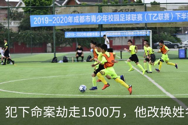 犯下命案劫走1500万，他改换姓名定居云南当老板组建家庭，被捕自述逃亡21年没有一夜安心入眠