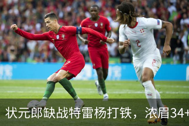 状元郎缺战特雷杨打铁，浓眉34+11打爆库兹马，奇才逆转雄鹿