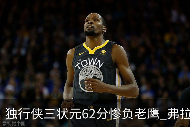 独行侠三状元62分惨负老鹰 弗拉格26+12欧文里萨谢均18分