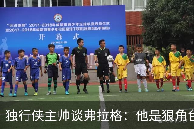 独行侠主帅谈弗拉格：他是狠角色 未来或单场狂送20次助攻