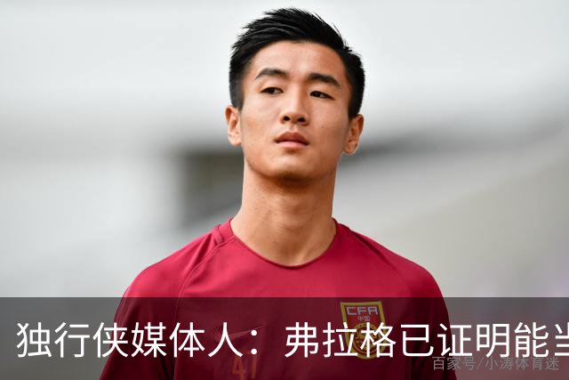 独行侠媒体人：弗拉格已证明能当头号得分手 下一步要提高效率