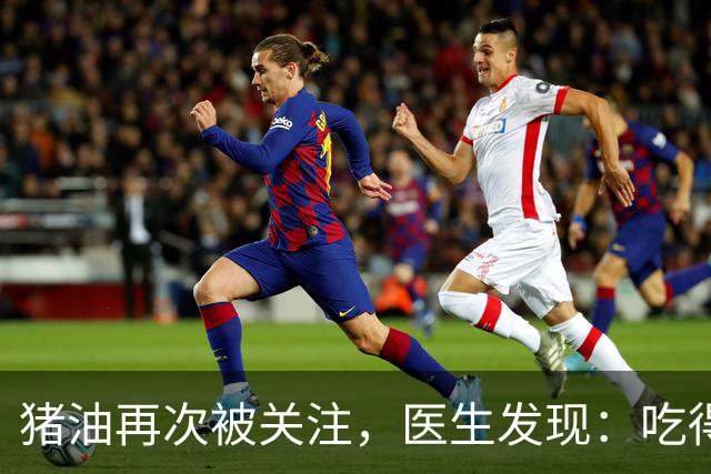猪油再次被关注，医生发现：吃得越多，糖尿病人血管或越干净？