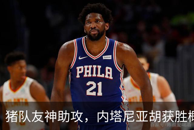 猪队友神助攻，内塔尼亚胡获胜概率大大增加