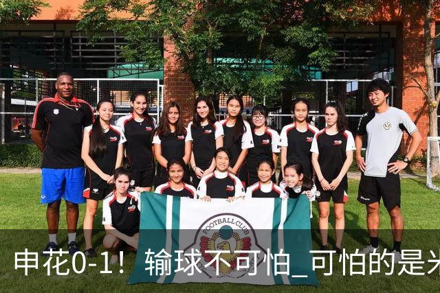 申花0-1！输球不可怕 可怕的是米洛耶维奇赛后发言 满意球员的表现