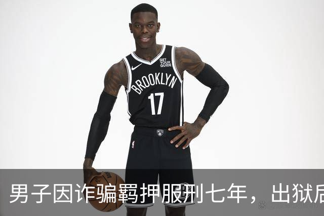 男子因诈骗羁押服刑七年，出狱后发现账户数十万资金被转走仅剩6.43元，“有47万转到银行卡后用于多人充值转账、还款消费”，警方立案侦查