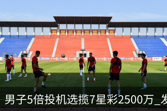 男子5倍投机选揽7星彩2500万 发现中奖手直哆嗦