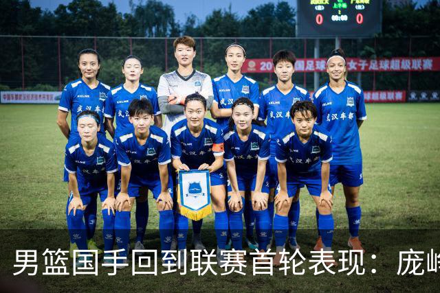 男篮国手回到联赛首轮表现：庞峥麟20+5，胡金秋依旧大腿，那廖三宁呢？