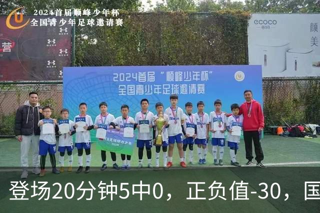 登场20分钟5中0，正负值-30，国家队主控被打回原形？