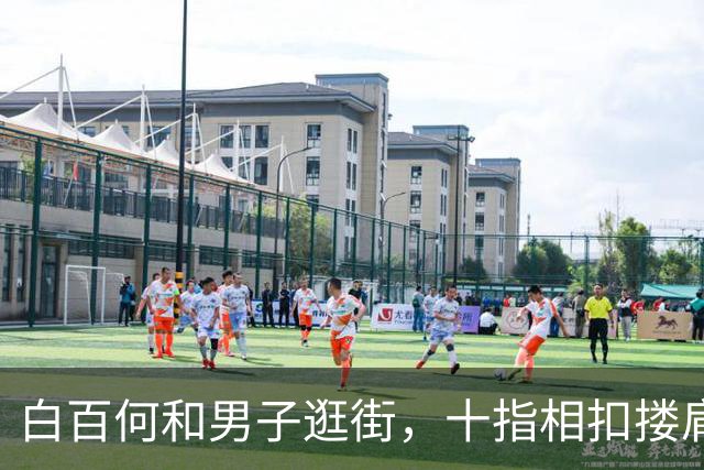 白百何和男子逛街，十指相扣搂肩掐腰打闹，举止亲密关系不一般