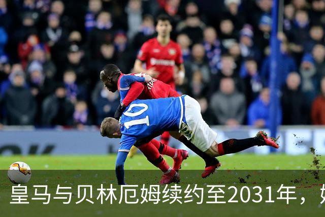 皇马与贝林厄姆续约至2031年，姆巴佩何去何从？丨观察