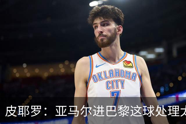 皮耶罗：亚马尔进巴黎这球处理太好了，这就是天赋