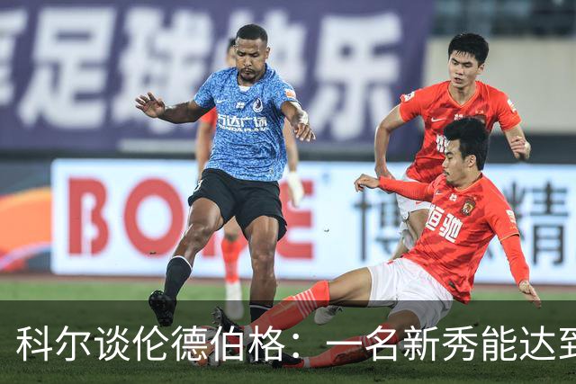 科尔谈伦德伯格：一名新秀能达到如此高的水准 实属罕见