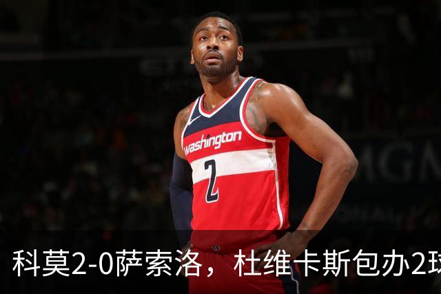科莫2-0萨索洛，杜维卡斯包办2球