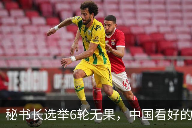 秘书长选举6轮无果，中国看好的人也被否，没想到半路杀出程咬金